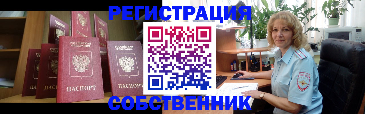 прописка от собственника в Иркутске